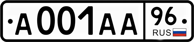 Госномер А001АА 96