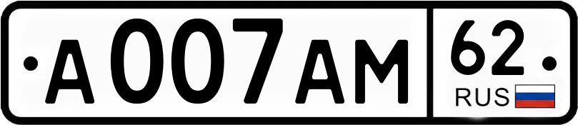 Госномер А007АМ 62