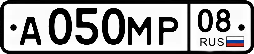 Госномер А050МР 08
