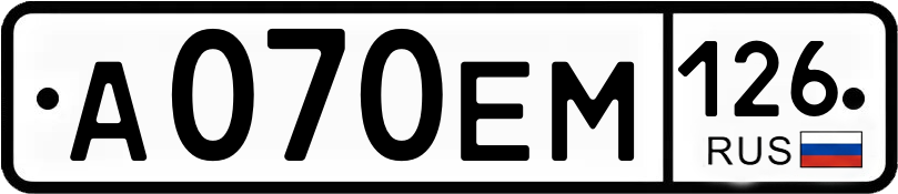 Госномер А070ЕМ 126