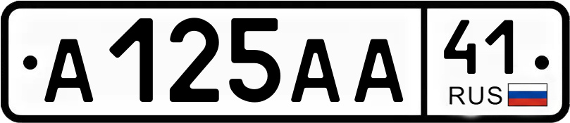 Госномер А125АА 41