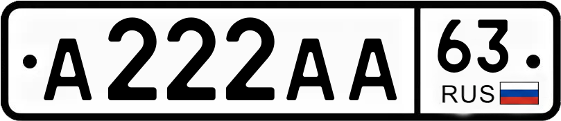 Госномер А222АА 63