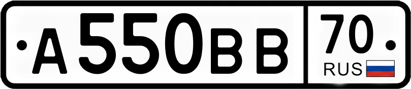 Госномер А550ВВ 70