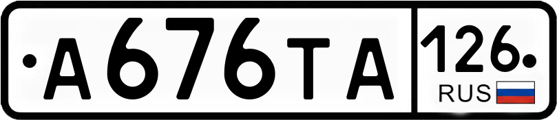 Госномер А676ТА 126