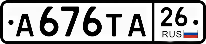 Госномер А676ТА 26