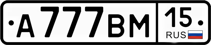 Госномер А777ВМ 15