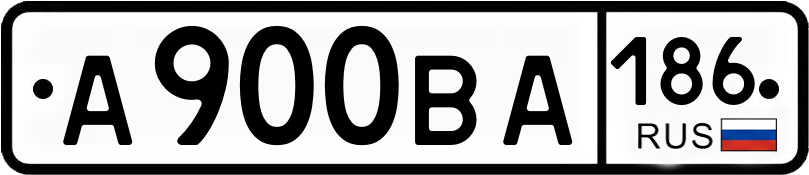 Госномер А900ВА 186