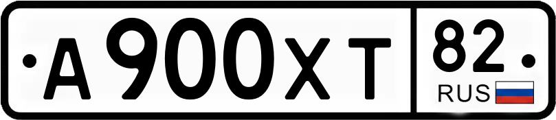 Госномер А900ХТ 82