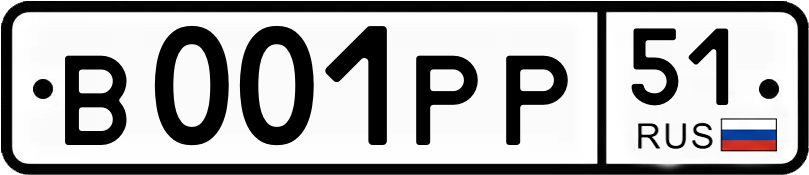Госномер В001РР 51