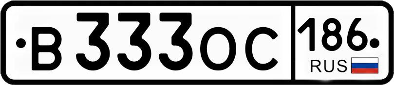 Госномер В333ОС 186