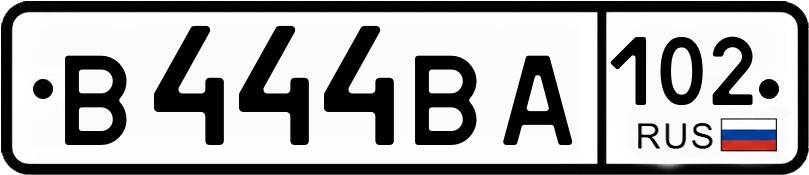 Госномер В444ВА 102