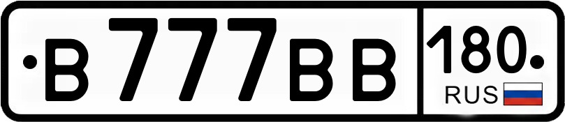 Госномер В777ВВ 180