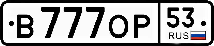 Госномер В777ОР 53