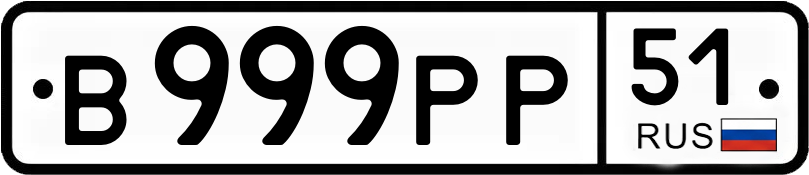 Госномер В999РР 51