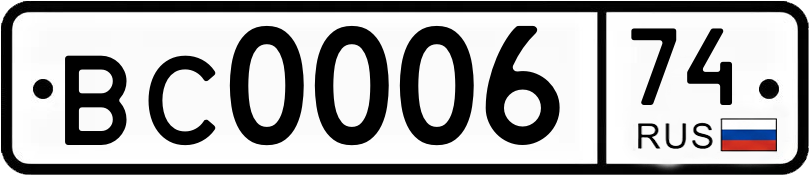 Госномер ВС0006 74
