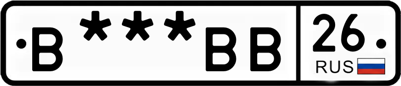 Госномер В***ВВ 26
