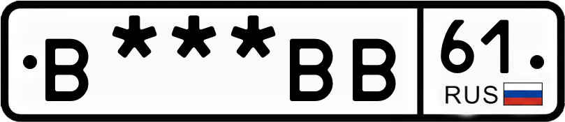 Госномер В***ВВ 61