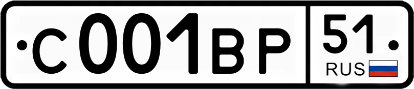 Госномер С001ВР 51