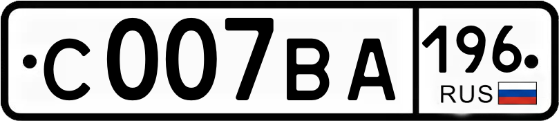 Госномер С007ВА 196