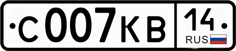 Госномер С007КВ 14