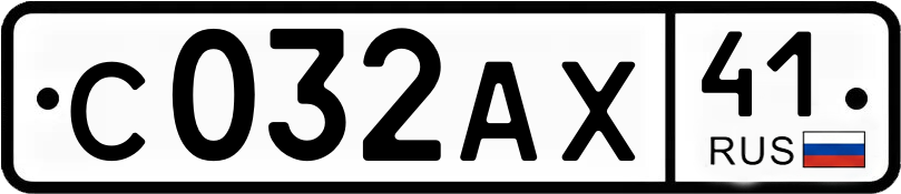 Госномер С032АХ 41