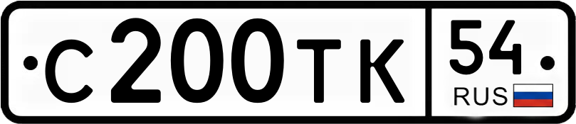 Госномер С200ТК 54