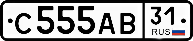 Госномер С555АВ 31
