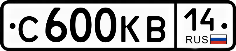 Госномер С600КВ 14