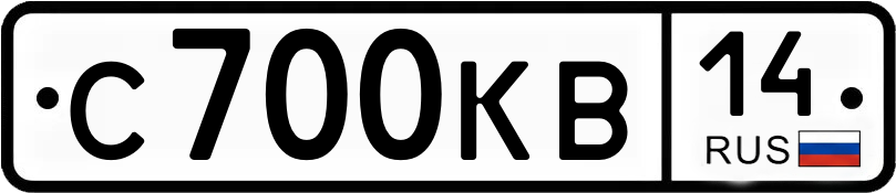 Госномер С700КВ 14
