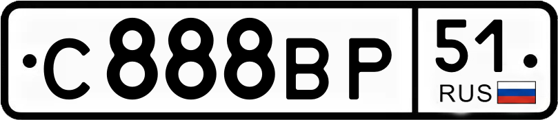 Госномер С888ВР 51