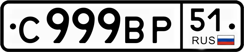 Госномер С999ВР 51