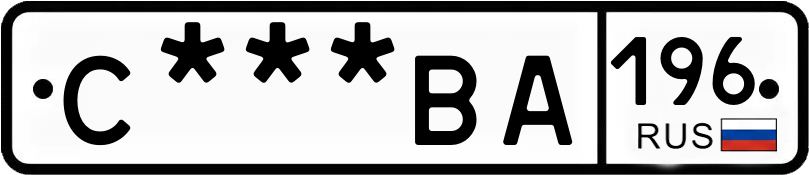 Госномер С***ВА 196
