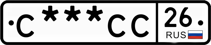 Госномер С***СС 26