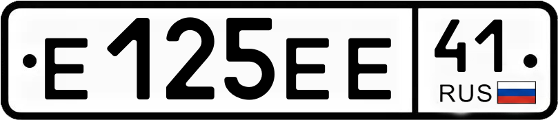 Госномер Е125ЕЕ 41