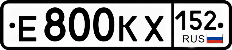Госномер Е800КХ 152
