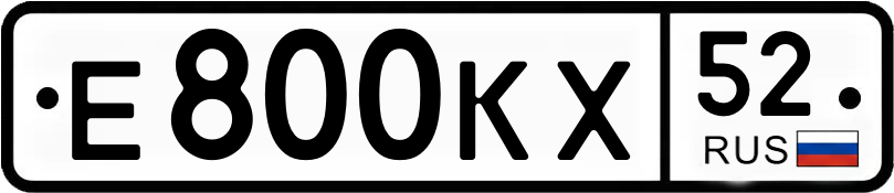 Госномер Е800КХ 52