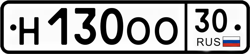Госномер Н130ОО 30