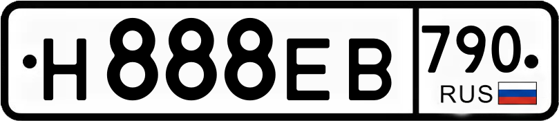 Госномер Н888ЕВ 790