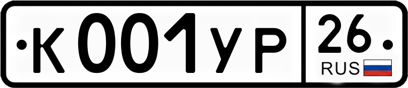 Госномер К001УР 26