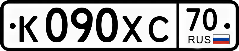 Госномер К090ХС 70