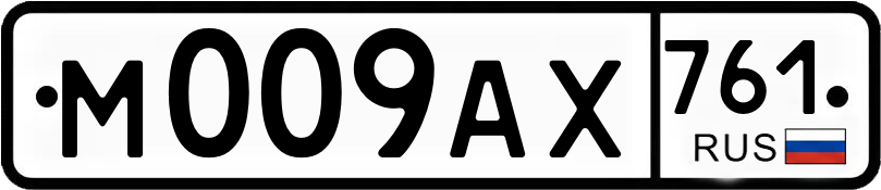 Госномер М009АХ 761