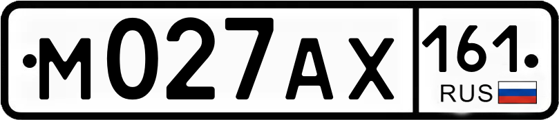 Госномер М027АХ 161