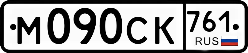 Госномер М090СК 761
