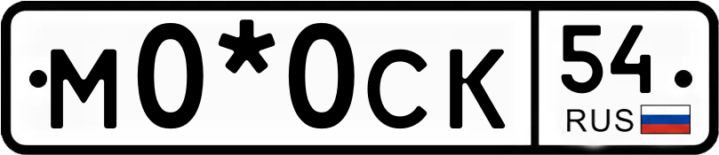 Госномер М0*0СК 54