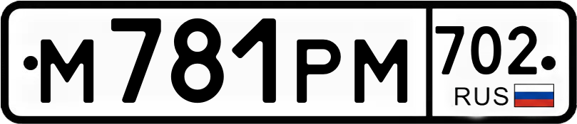 Госномер М781РМ 702