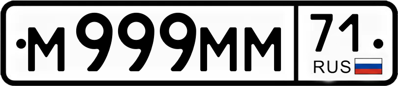 Госномер М999ММ 71