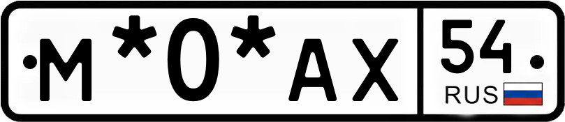 Госномер М*0*АХ 54