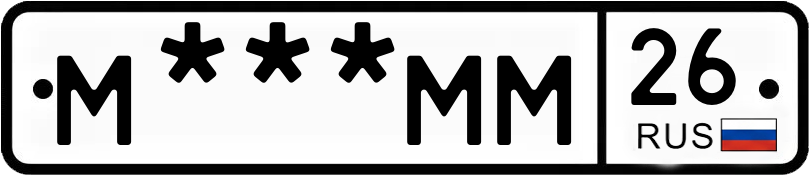 Госномер М***ММ 26