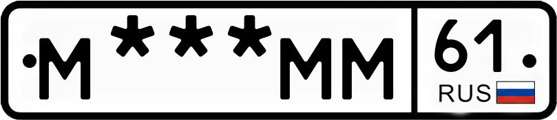 Госномер М***ММ 61