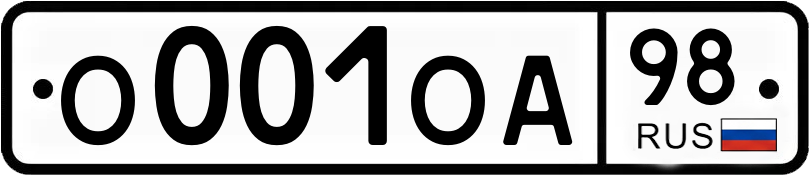 Госномер О001ОА 98